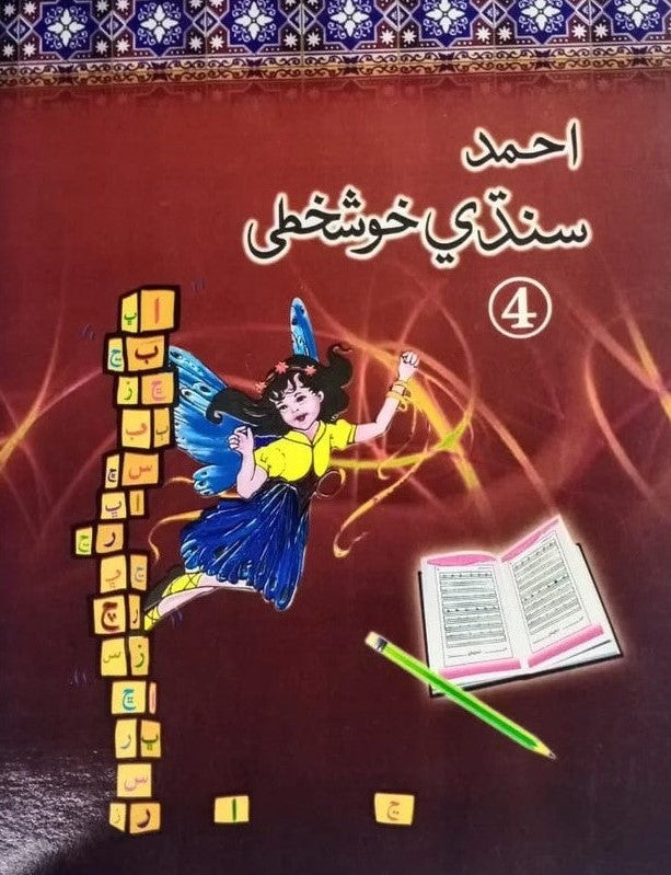 Ahmed Sindhi Khuskhati (Hissa-4)