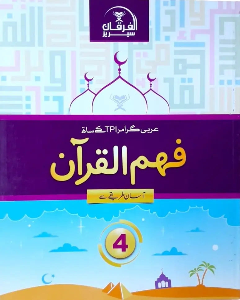 Fehm Ul Quran 4