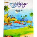 Hayya-Alal-Falah Islamiat book-3