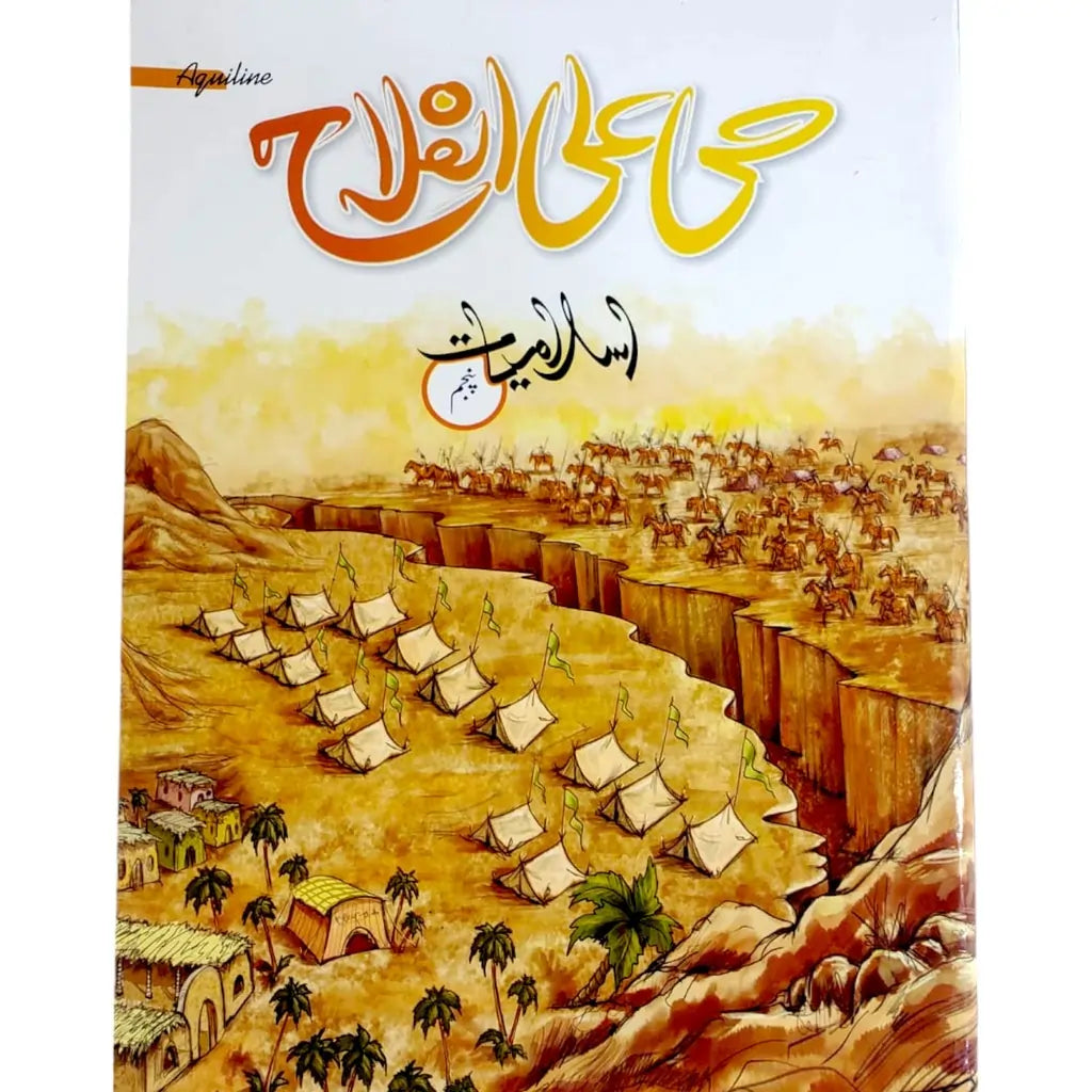 Hayya-Alal-Falah Islamiat Book-5