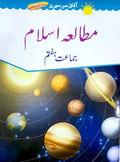 Mutalla-e-Islam Book-7 (Afaq new sun series)