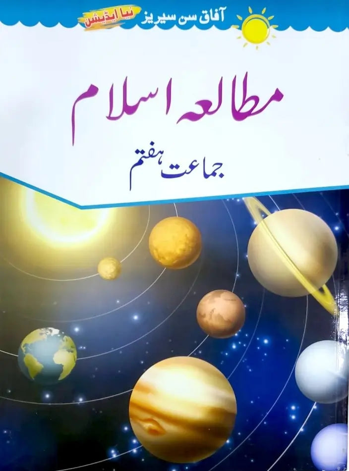 Mutalla-e-Islam Book-7 (Afaq new sun series)
