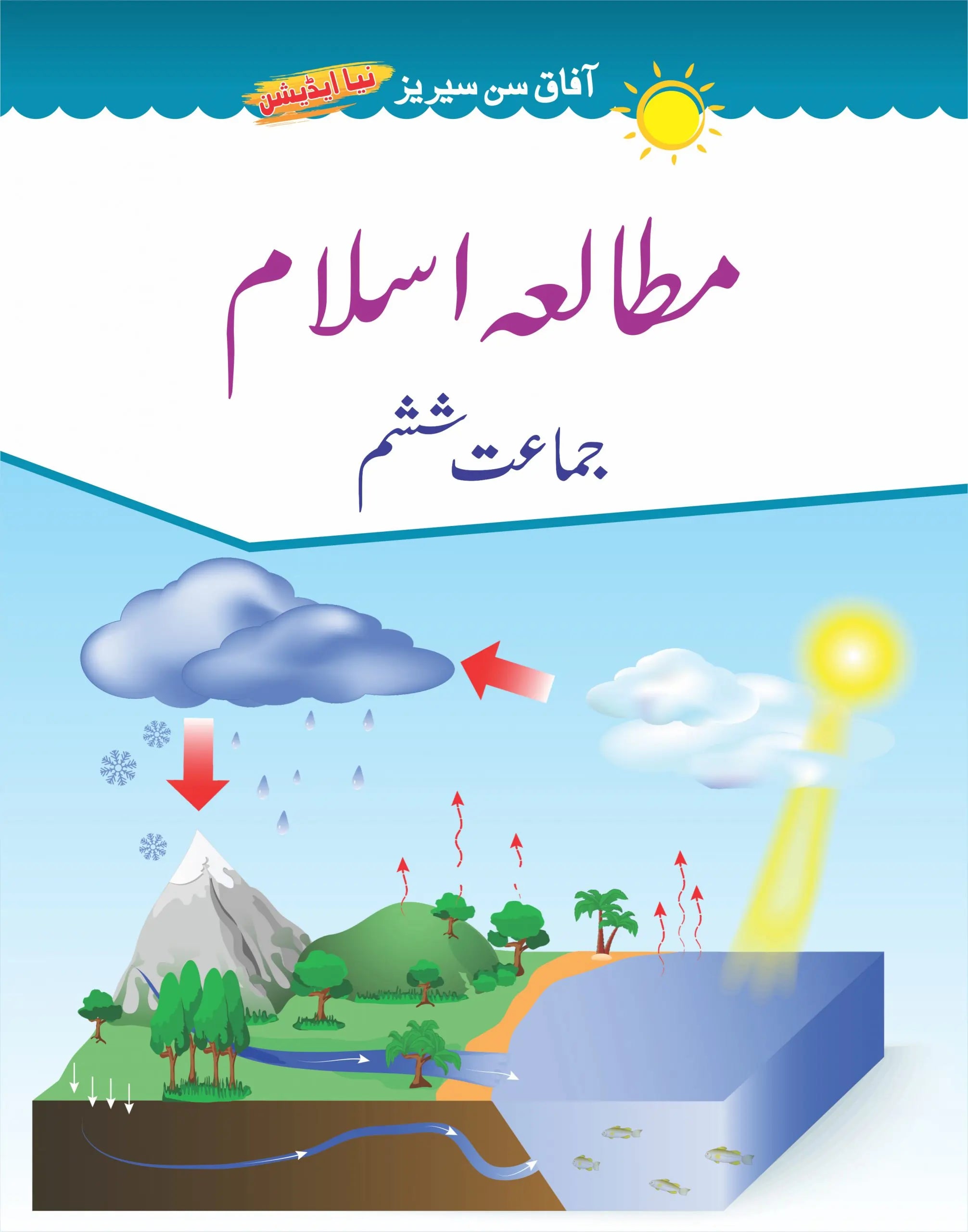 Mutalla-e-Islam Book-6 (Afaq new sun series)