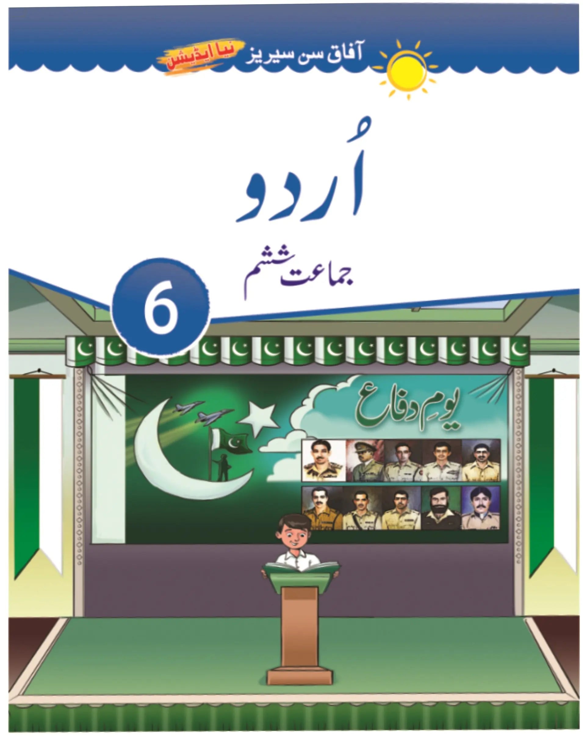 Urdu book-6 (Afaq new sun series)